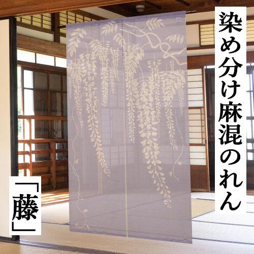 染め分けのれん 「藤」 手染めのれん 万葉舎 綿麻のれん 日本製 綿麻