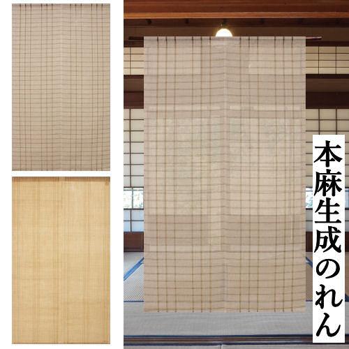 麻のれん 「生成のれん」 のれん 手織り 本麻 万葉舎 生成りのれん