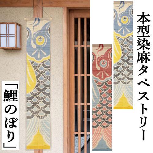 京都 万葉舎　タペストリー　鯉のぼり(赤)　麻100%　新品未使用 麻タペストリー 「鯉のぼり」 型染めタペストリー 本麻 万葉舎