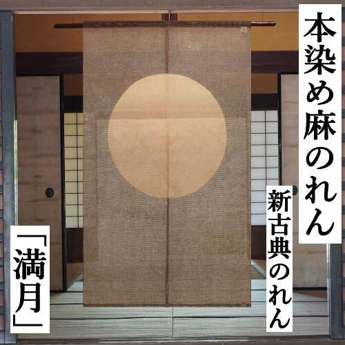 麻のれん 「満月」 手描きのれん 新古典のれん のれん 本麻 万葉舎 吉祥模様 丸 円 月 インテリア タペストリー 暖簾 麻100％ 本麻 ...