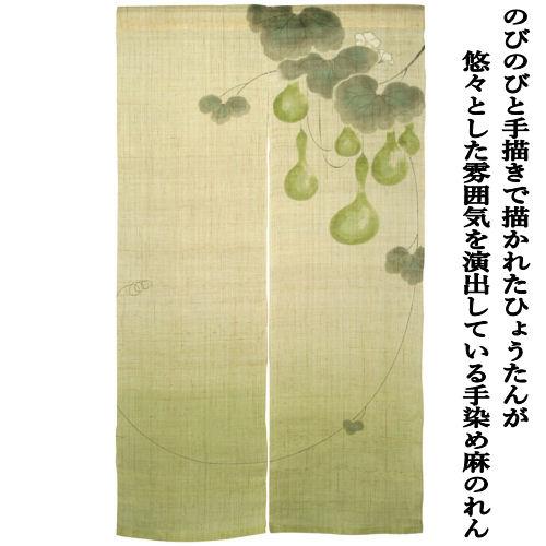 麻のれん 手描きのれん 「瓢箪」本麻のれん 本麻 洛柿庵 ひょうたん インテリア 商売繁盛 子孫繁栄 麻100％ 和柄 和雑貨 タペストリー レトロ 縁起物 88×150cm_1