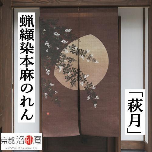 麻のれん ろうけつ染めのれん 「萩月」本麻のれん のれん 暖簾 洛柿庵