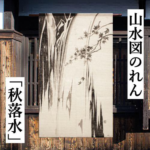 麻のれん 「秋落水」 山水図のれん 手描きのれん 万葉舎 山水画 滝 