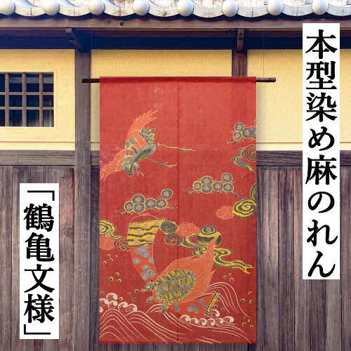 麻のれん 「鶴亀文様」 本型染めのれん のれん 本麻 万葉舎 鶴 亀 長寿