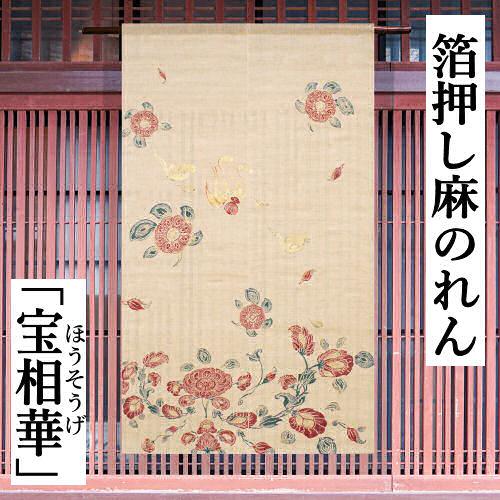 麻のれん 満月 のれん 本麻 万葉舎 吉祥模様 京のれん 暖簾 麻100 麻