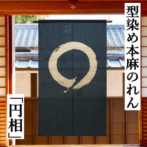 麻のれん 「円相」 本型染めのれん のれん 本麻 万葉舎 藍 紺 一筆 円