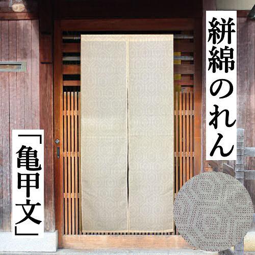 のれん 「亀甲文」 絣綿のれん 匠暖簾 綿のれん ロング丈 日本製 生成