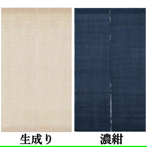 麻のれん 無地麻のれん 全4色 無地染麻のれん 引き染 本麻 洛柿庵 生成