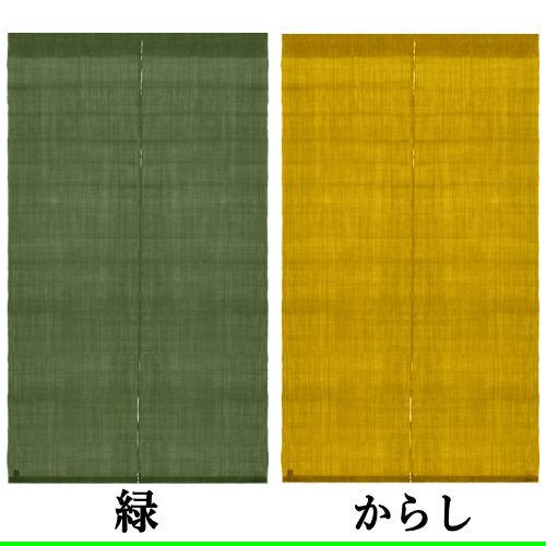 麻のれん 無地麻のれん 全4色 無地染麻のれん 引き染 本麻 洛柿庵 生成
