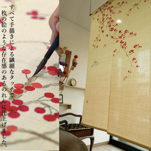 麻のれん 手描きのれん 「うめもどき」本麻のれん 本麻 のれん 暖簾 洛 