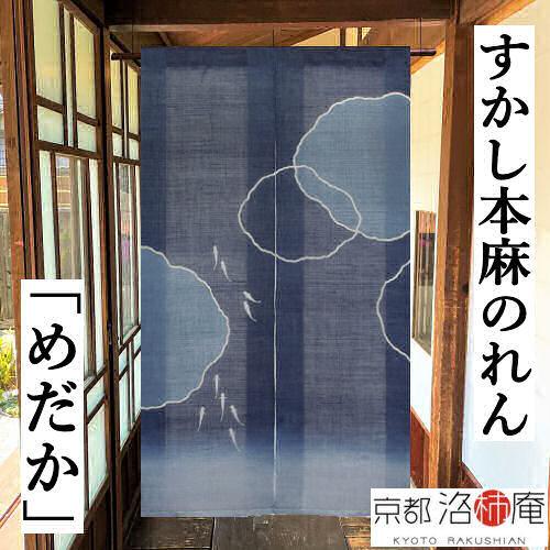 廃盤】麻のれん 手染め麻のれん めだか すかしのれん 本麻のれん 薄手