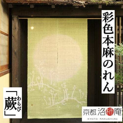 麻のれん 「蕨」 彩色のれん 手染めのれん 洛柿庵 わらび ワラビ 薄