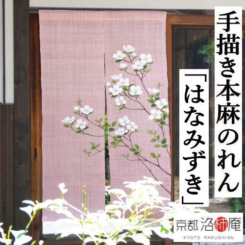 麻のれん 手描きのれん 「はなみずき」本麻のれん のれん 暖簾 洛柿庵