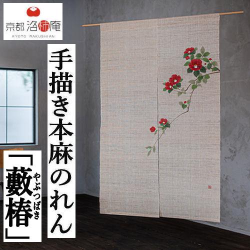 麻のれん 手描きのれん 「藪椿」本麻のれん のれん 暖簾 洛柿庵 日本製 インテリア 生成り 椿 つばき 麻100％ タペストリー レトロ 冬 ...