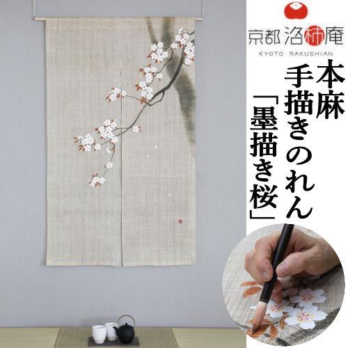麻のれん 手描きのれん 「墨描き桜」本麻のれん のれん 暖簾 洛柿庵 生成り 麻 ベージュ 手染め インテリア ピンク 麻100 ...
