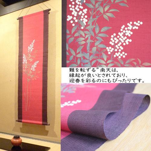 麻タペストリー 「白南天」 タペストリー 洛柿庵 手描きタペストリー 