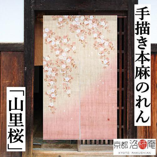 麻のれん 手描きのれん 「山里桜」本麻のれん のれん 暖簾 洛柿庵