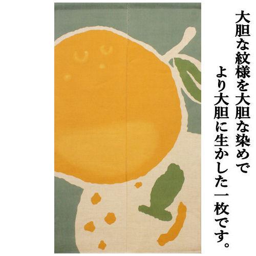 麻のれん 「夏蜜柑」 刷毛染のれん 万葉舎 ロング丈 なつみかん 日本製