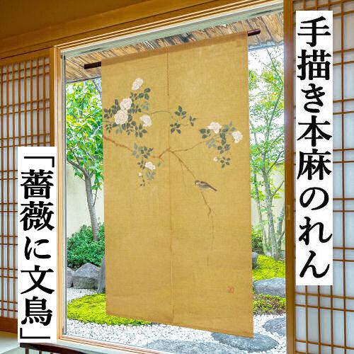 麻のれん 「薔薇に文鳥」 手描きのれん のれん 本麻 万葉舎 ロング丈