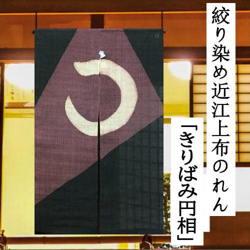 本麻のれん 本草木染め 和風麻のれん 近江上布 絞り染め インテリア 