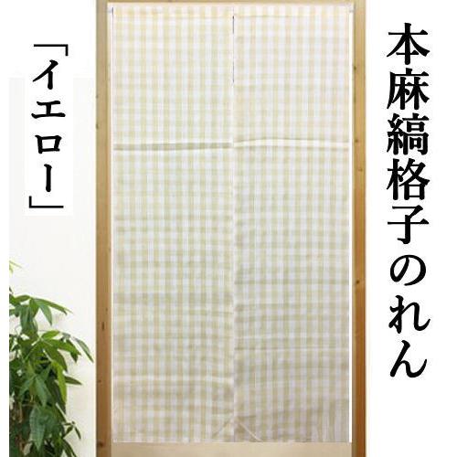 本麻のれん 縞格子 薄地 イエロー 麻のれん ロング丈 インテリア 暖簾