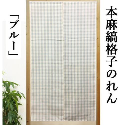 本麻のれん 縞格子 薄地 ブルー 麻のれん ロング丈 インテリア 暖簾
