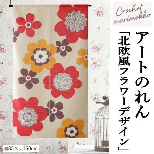 のれん 「モダンフラワー」 レース ロング丈 かわいい クロッシュ