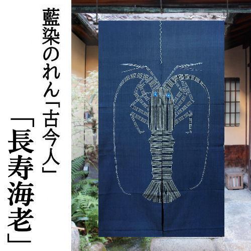 のれん 藍染めのれん 海老 長寿祝い厄除け 古今人 ロング丈 藍染 魔 