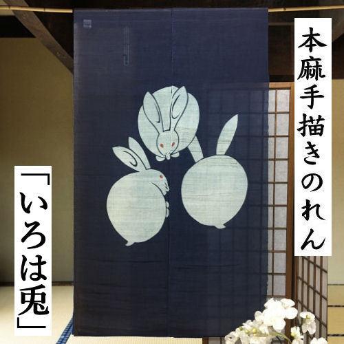 本麻のれん いろは兎 兎三匹 うさぎ 紺地 和風 麻のれん 手描き