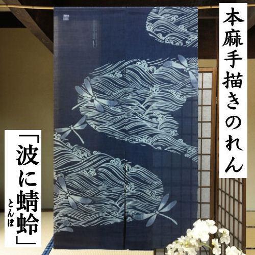 本麻のれん 波にトンボ 紺地 和風麻のれん 手描き ロング丈 インテリア