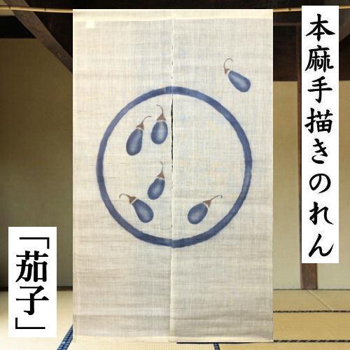 本麻のれん ロング丈 和風 麻のれん 円相に茄子 生成り 紺 古典柄 