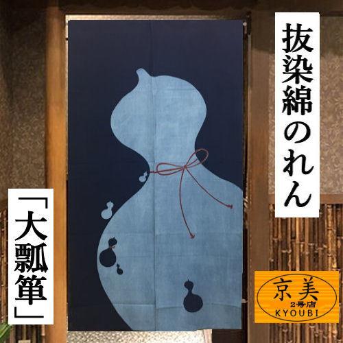 のれん ロング丈 抜染暖簾 「ひょうたん」 紺 藍 インテリア