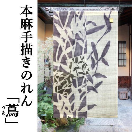 本麻のれん ロング丈 和風 麻のれん 「つた」 パープル グレー 生成り 蔦 手描き インテリア 暖簾 のれん 麻暖簾 麻100％ 90cm× ...