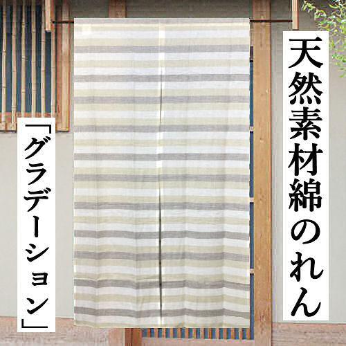 のれん ロング丈 グラデーション ボーダー柄 ベージュ グレー アイボリー インテリア 暖簾 玄関 おしゃれ 綿１００ 85cm 150cm 天然素材 N 552 和雑貨の店京美2号店 通販 Yahoo ショッピング