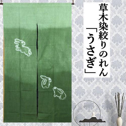 草木染めのれん ロング丈 うさぎ柄 絞り柄 のれん グリーン ぼかし染め