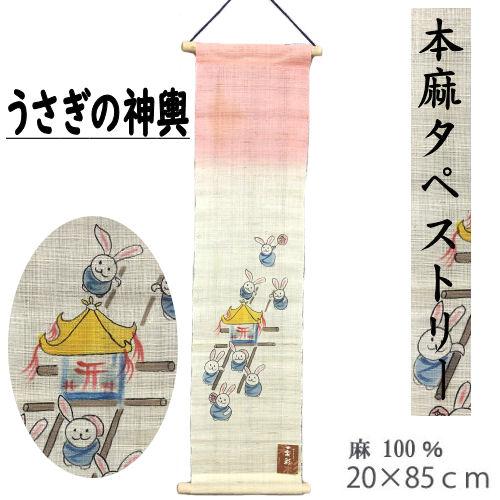 タペストリー 本麻 うさぎの神輿 棒付き 手描き 壁掛け インテリア