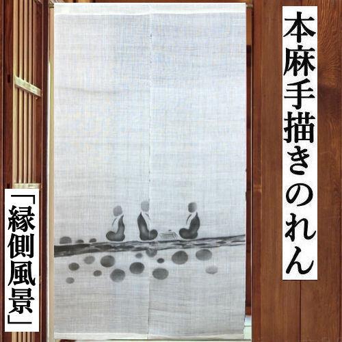 本麻のれん ロング丈 和風 麻のれん 「縁側風景」 墨絵調 生成り 