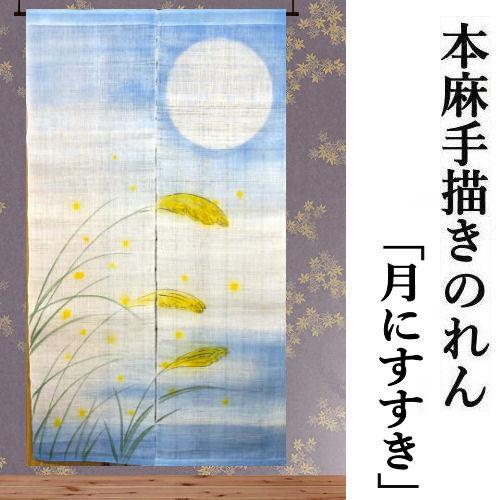 本麻のれん ロング丈 和風 麻のれん 「満月にススキ」 ボカシ染め 水色