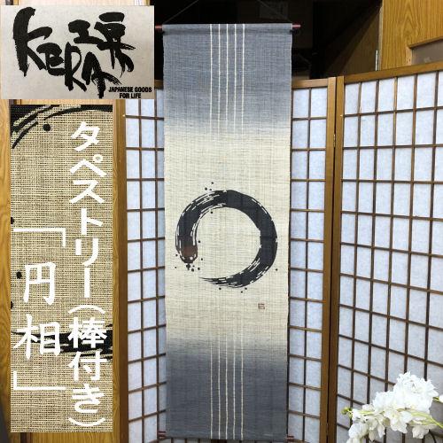 本麻タペストリー KERA工房 「円相」 筆丸文字 手織り 掛け軸 棒付き