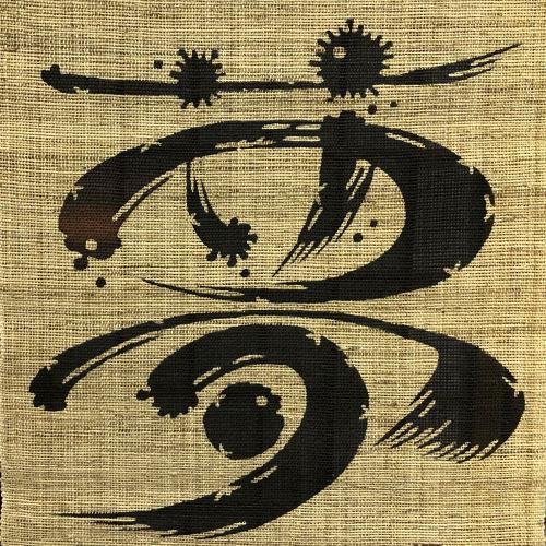 本麻タペストリー KERA工房 「夢」 筆文字 手織り 掛け軸 棒付き ロウ