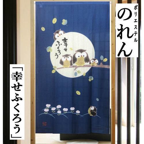 のれん ロング丈 「幸せふくろう」 ふくろう 暖簾 和風 日除け