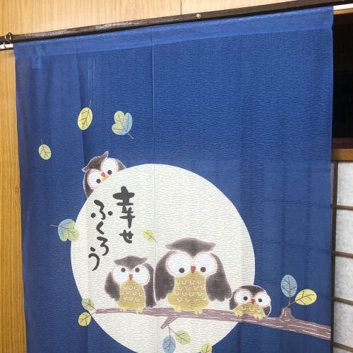 のれん ロング丈 「幸せふくろう」 ふくろう 暖簾 和風 日除け