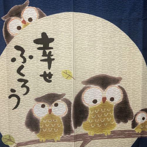 のれん ロング丈 「幸せふくろう」 ふくろう 暖簾 和風 日除け