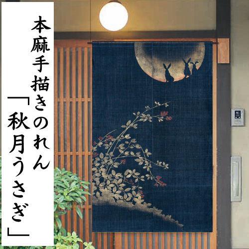 万葉舎　麻のれん　「秋月うさぎ」　手描き本麻のれん　ロング丈　ウサギ　兎 麻のれん 「秋月うさぎ」 手描き本麻のれん のれん 本麻 万葉舎 ロング