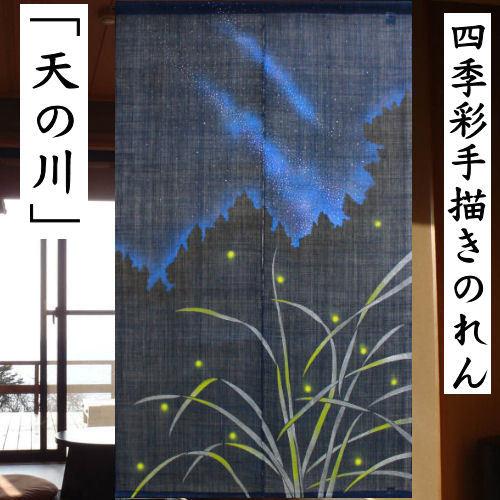 万葉舎　本麻　四季のれん 麻のれん 「天の川」 四季彩のれん のれん 手描き 本麻 万葉舎 ロング