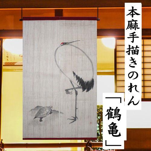 麻のれん 「鶴亀」 手描きのれん のれん 本麻 万葉舎 ロング丈 麻のれん 「鶴亀」 手描きのれん のれん 本麻 万葉舎 ロング丈