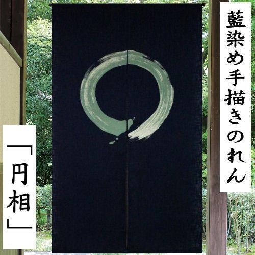 藍染めのれん 「円相」 手描きのれん 綿混 万葉舎 ロング丈