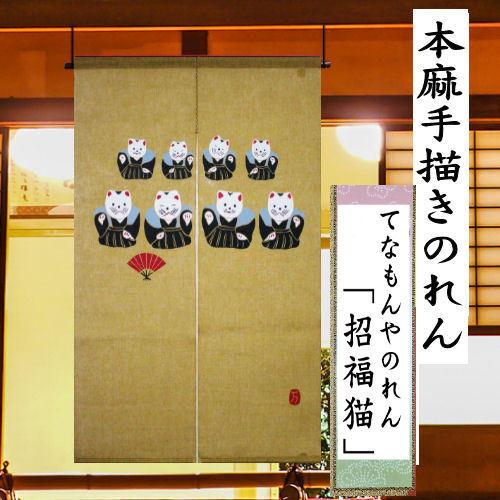 麻のれん 「招福猫」 型染めのれん のれん 本麻 猫 招き猫 ねこ 万葉舎