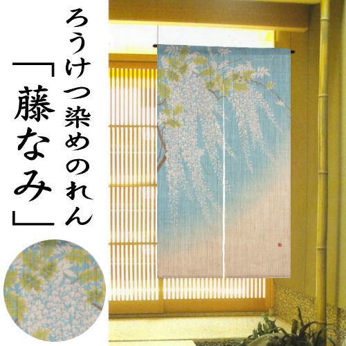 京都洛柿庵】ろうけつ染めのれん 藤なみ 京都 洛柿庵 らくしあん