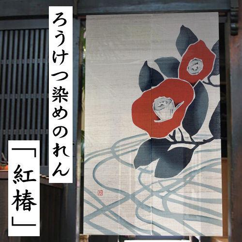 麻のれん 「紅椿」 ろうけつ染めのれん のれん 本麻 万葉舎